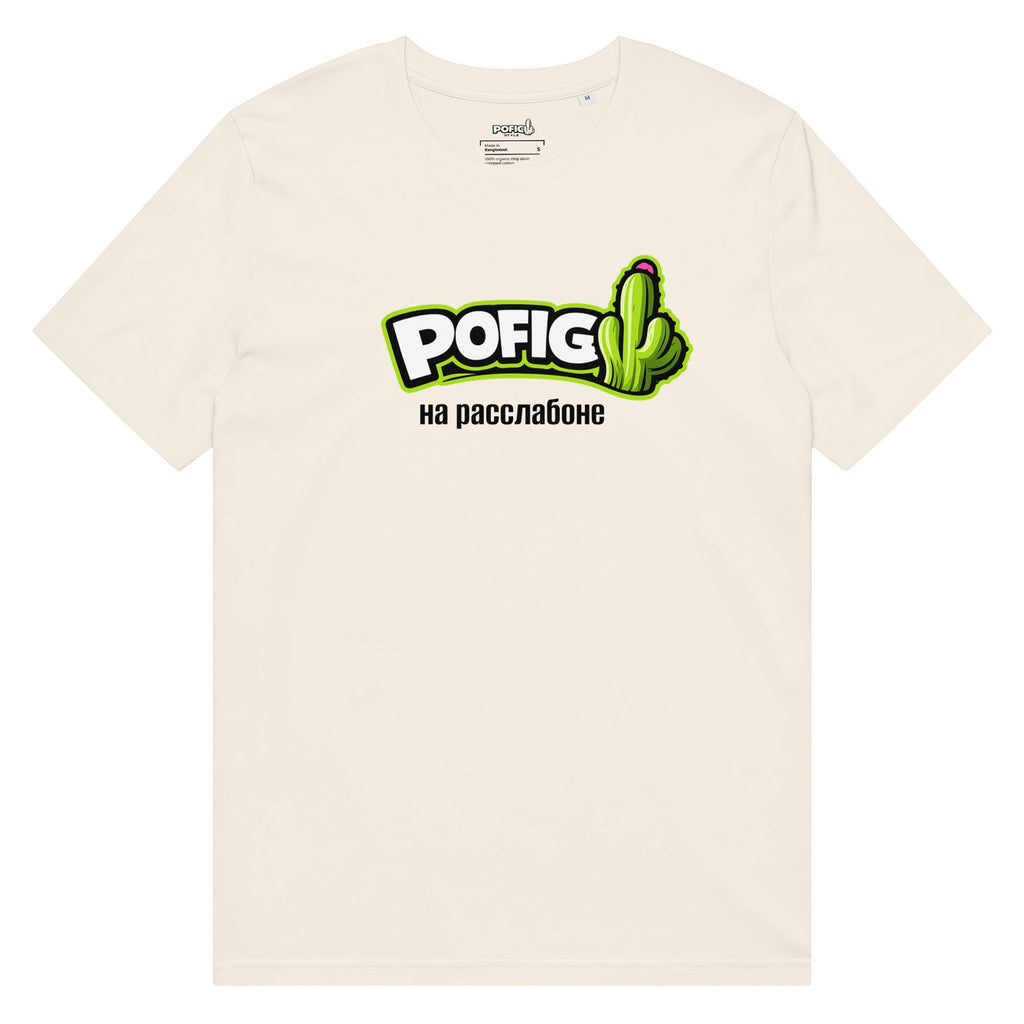 POFIG Na Rasslabone Tee – ein cremefarbenes T-Shirt aus 100 % Bio-Baumwolle mit einem auffälligen POFIG-Logo und einem Kaktus-Print.