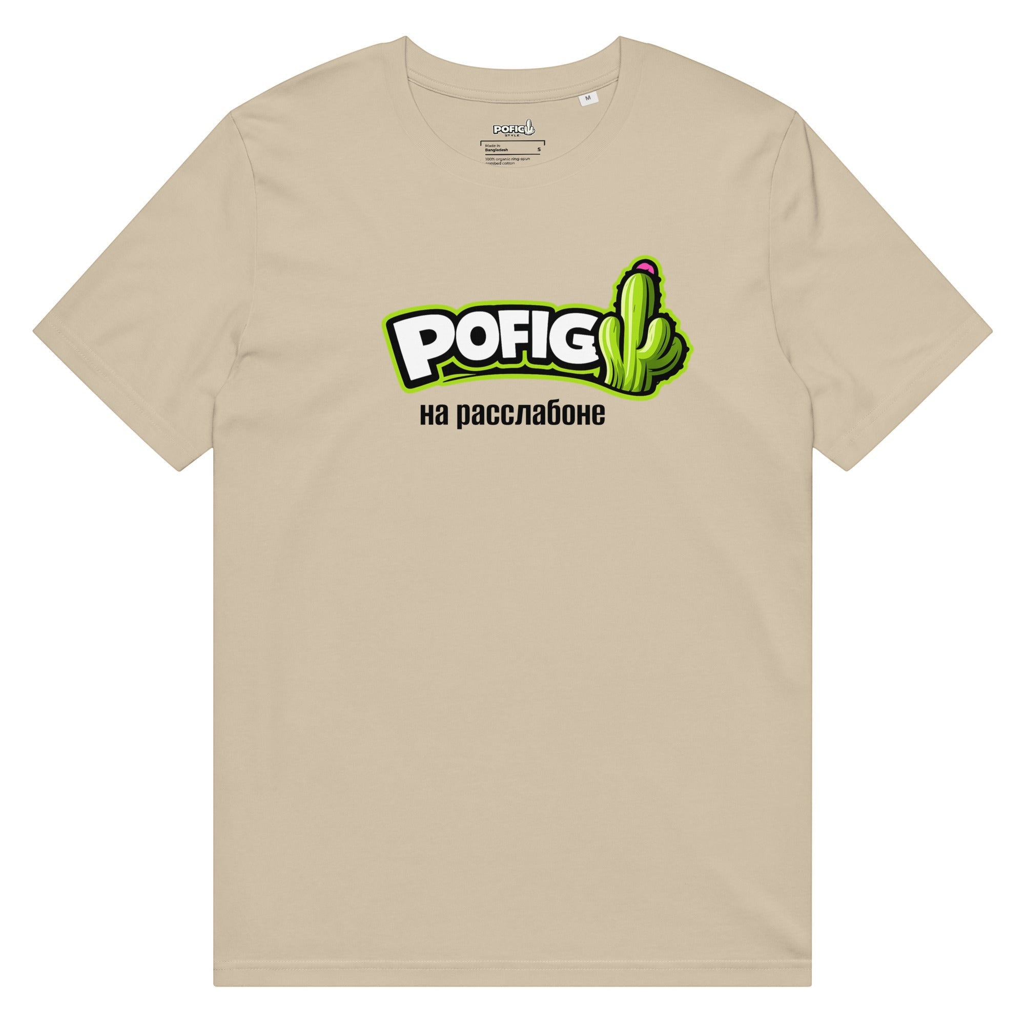 POFIG T-Shirt aus Bio-Baumwolle in Beige mit einem Aufdruck eines Kaktus und dem Schriftzug „На расслабоне“.