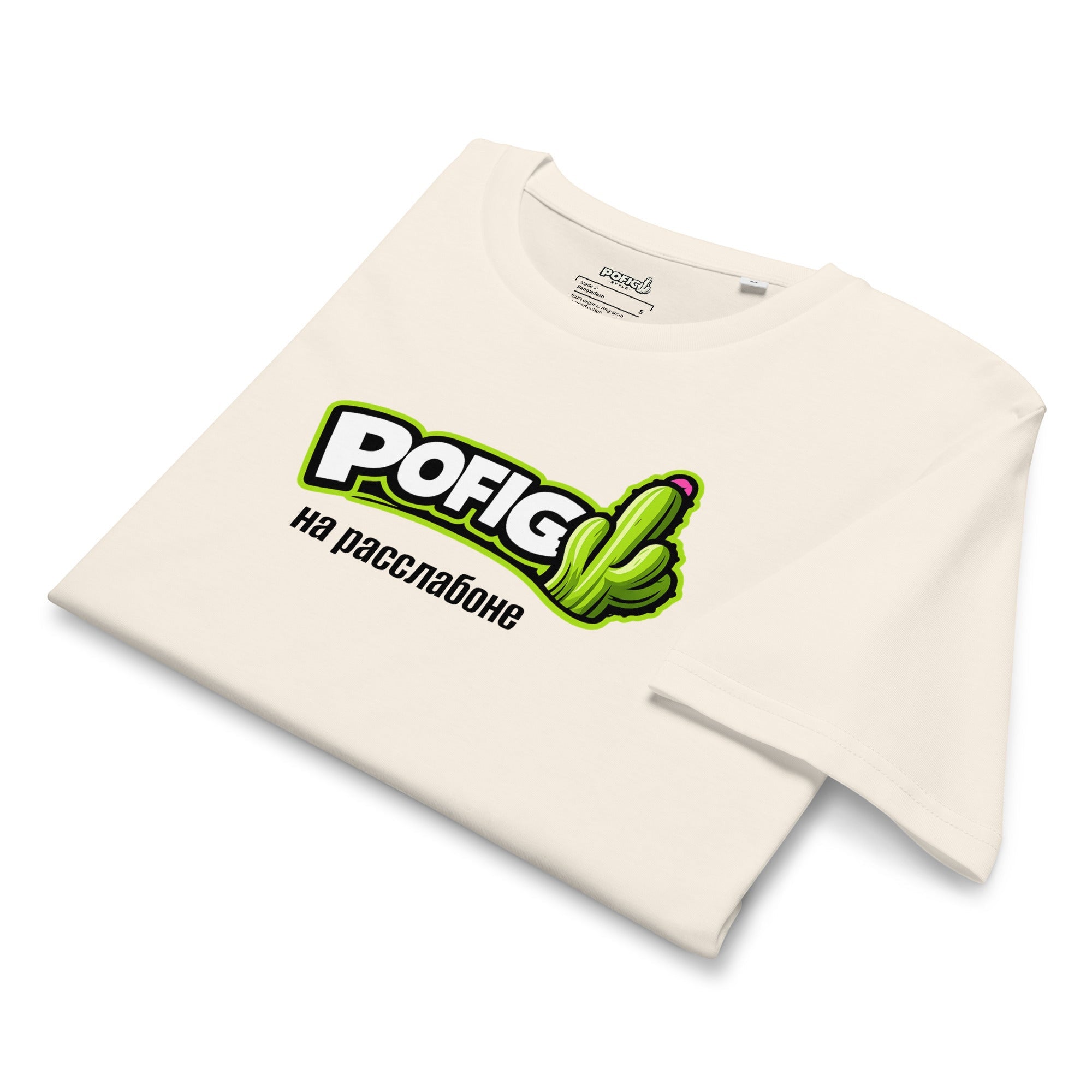 POFIG T-Shirt aus Bio-Baumwolle in Creme mit grünem Kaktus-Logo und kyrillischem Schriftzug „На расслабоне“.